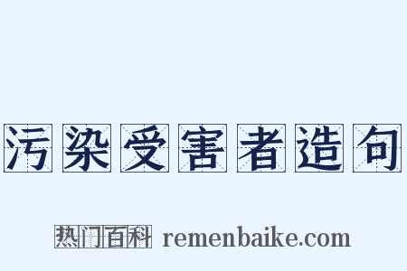 污染受害者造句是什么意思的图片